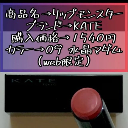 ケイト リップモンスター/KATE/口紅を使ったクチコミ(2枚目)