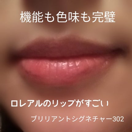 ブリリアントシグネチャー/ロレアル パリ/口紅を使ったクチコミ(1枚目)