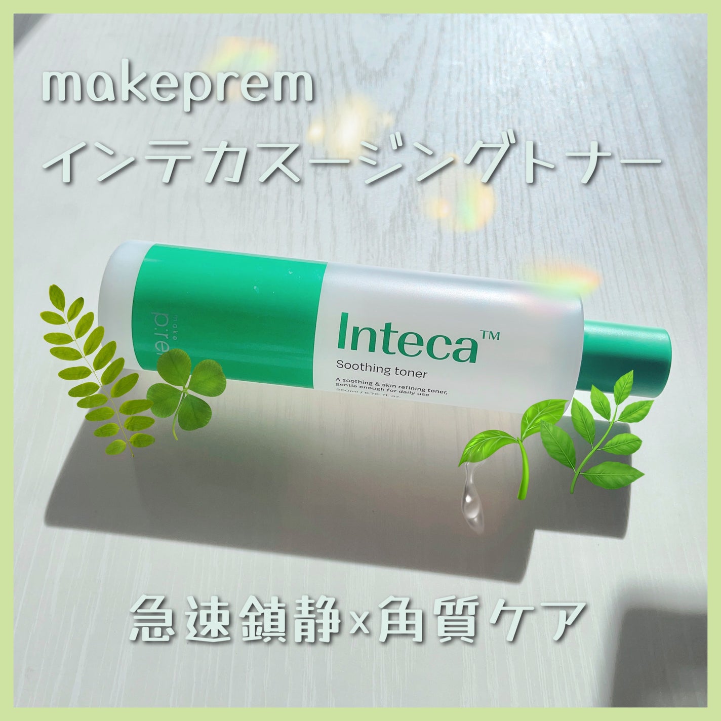 インテカ スージングトナー/make prem/化粧水を使ったクチコミ(1枚目)