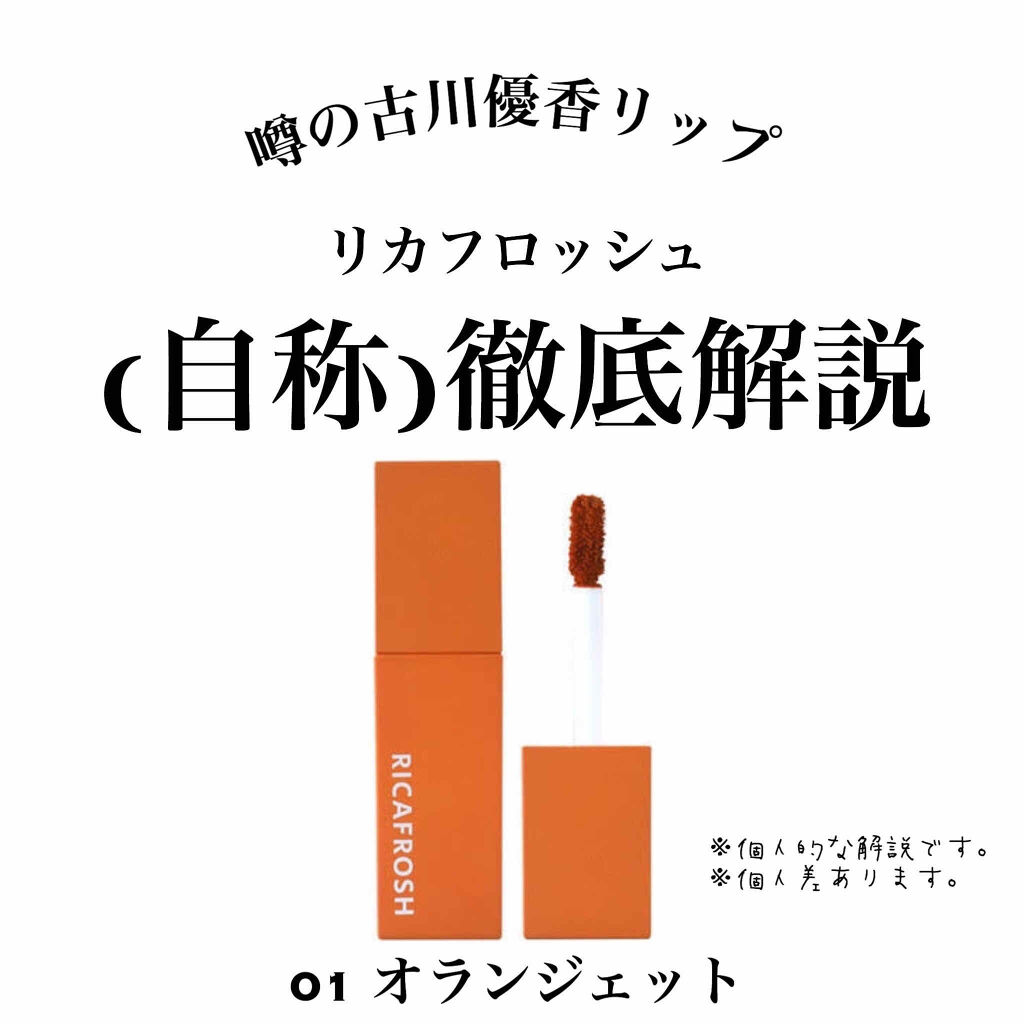 ジューシーリブティント/RICAFROSH/リップティントを使ったクチコミ（1枚目）
