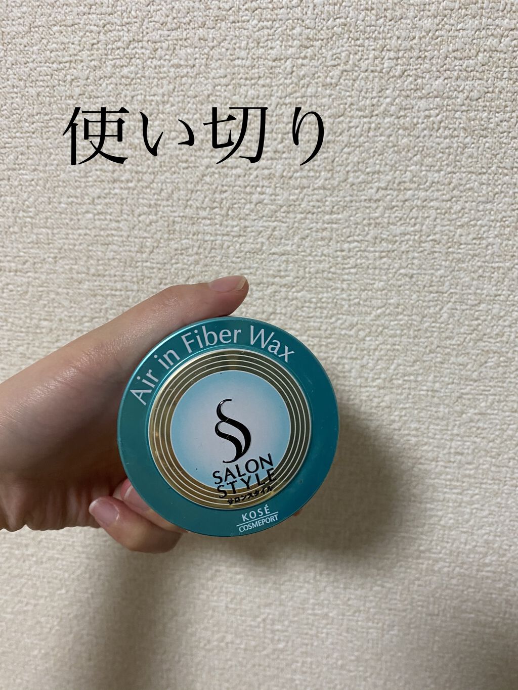 ヘアワックス (トリートメント)/サロンスタイル/ヘアワックス・クリームを使ったクチコミ（1枚目）