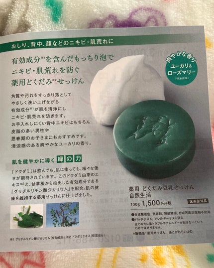 薬用どくだみ豆乳せっけん自然生活/豆腐の盛田屋/洗顔石鹸を使ったクチコミ(3枚目)
