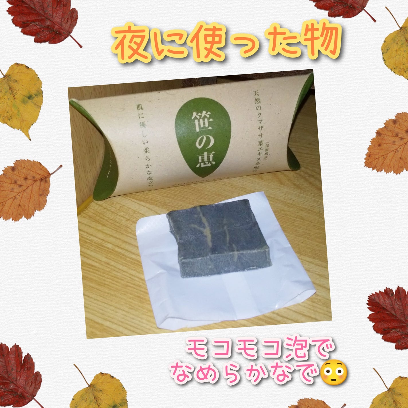 笹の恵/不動化学/洗顔石鹸を使ったクチコミ(1枚目)