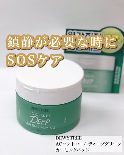 AC コントロール EX ディープ グリーン カーミング パッド 60枚入 /DEWYTREE/トナーパッドを使ったクチコミ(1枚目)