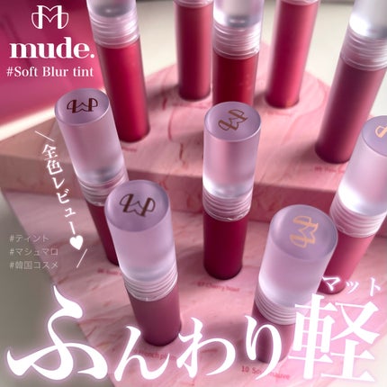 ソフトブラーティント/mude/リップティントを使ったクチコミ(1枚目)