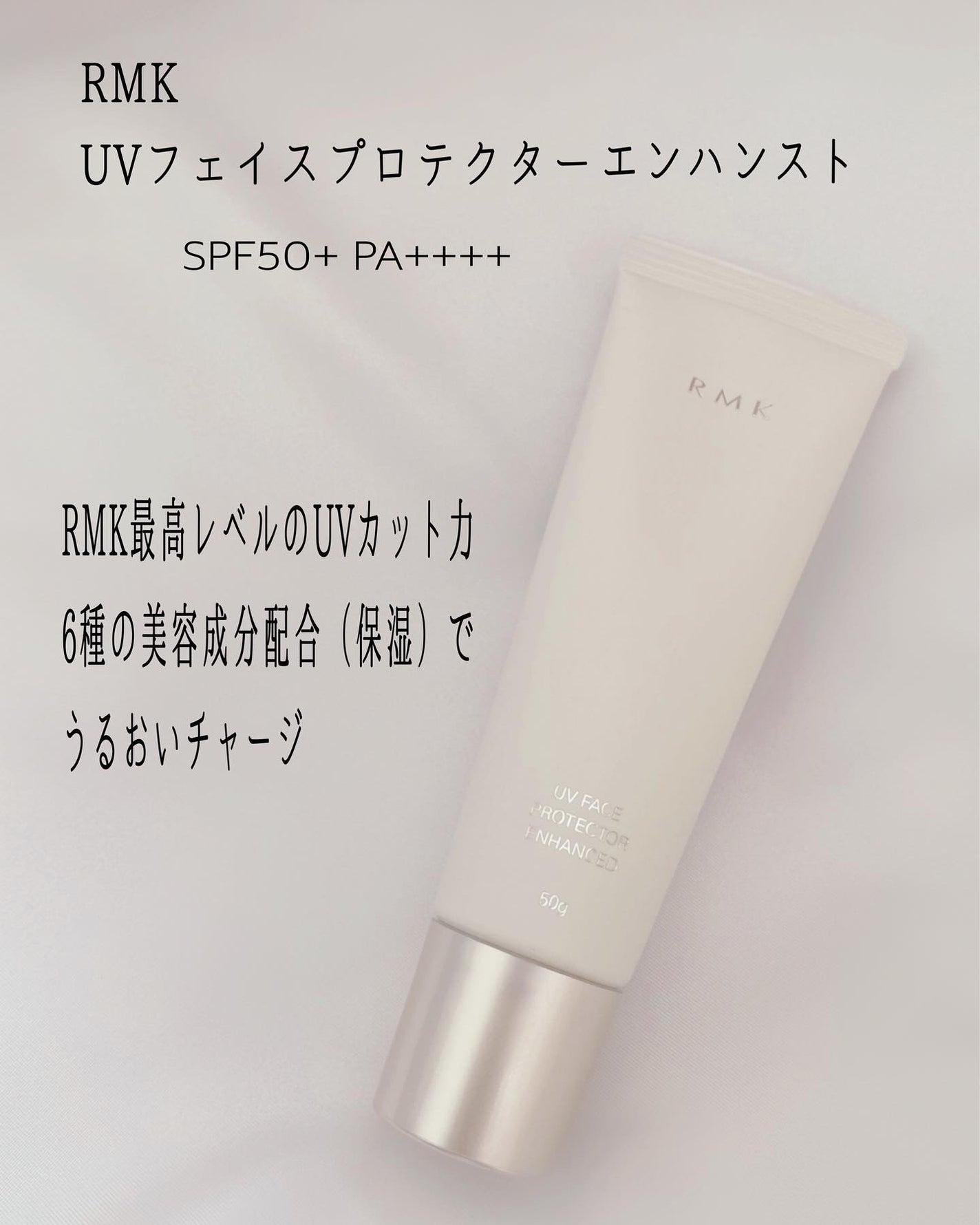 RMK UVフェイスプロテクター エンハンスト/RMK/日焼け止めクリームを使ったクチコミ(2枚目)