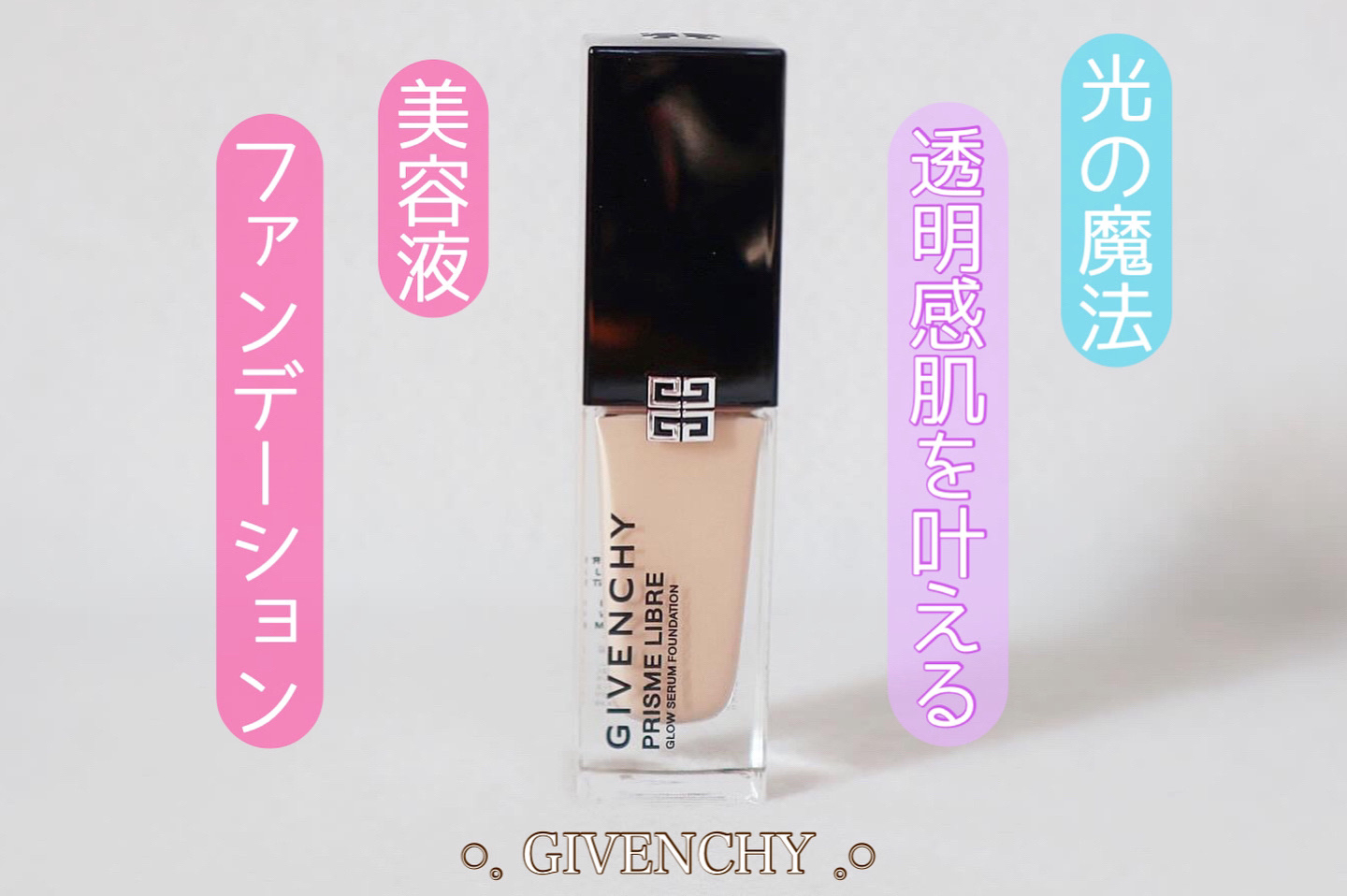プリズム･リーブル･グロウ･セラム･ ファンデーション/GIVENCHY/リキッドファンデーションを使ったクチコミ（1枚目）