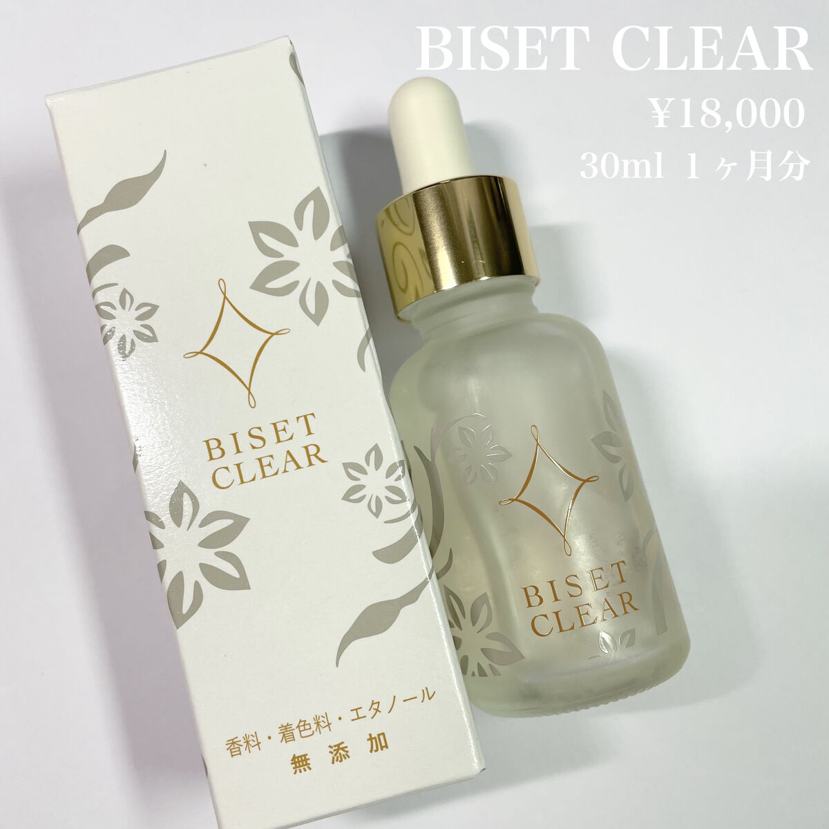 ビセットクリア/BISET/美容液を使ったクチコミ（2枚目）