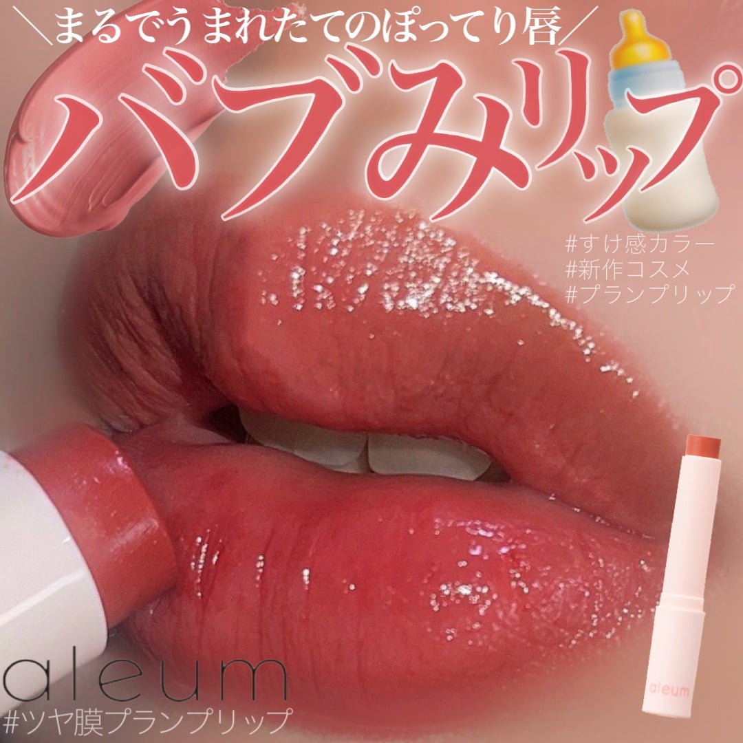 ツヤ膜プランプリップ/アルム/口紅を使ったクチコミ(1枚目)
