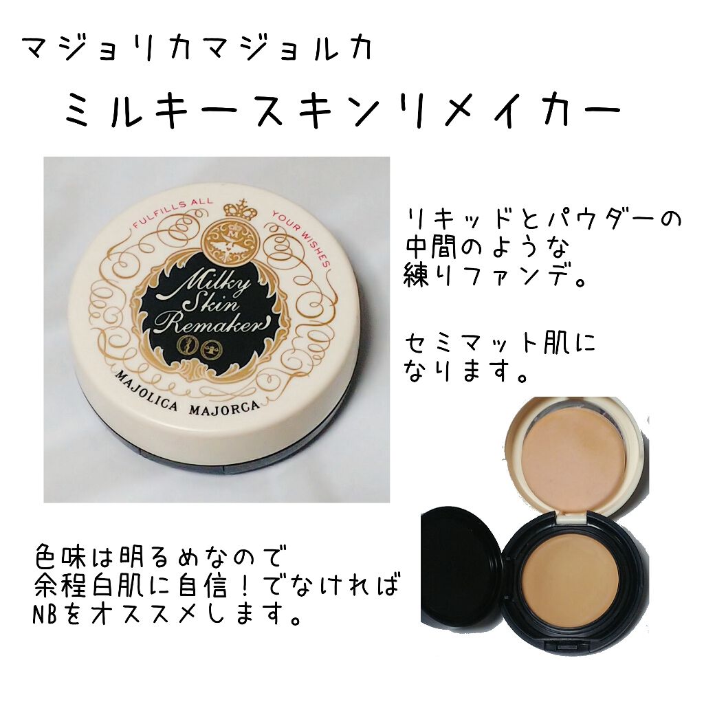 ミルキースキンリメイカー/MAJOLICA MAJORCA/化粧下地を使ったクチコミ(1枚目)