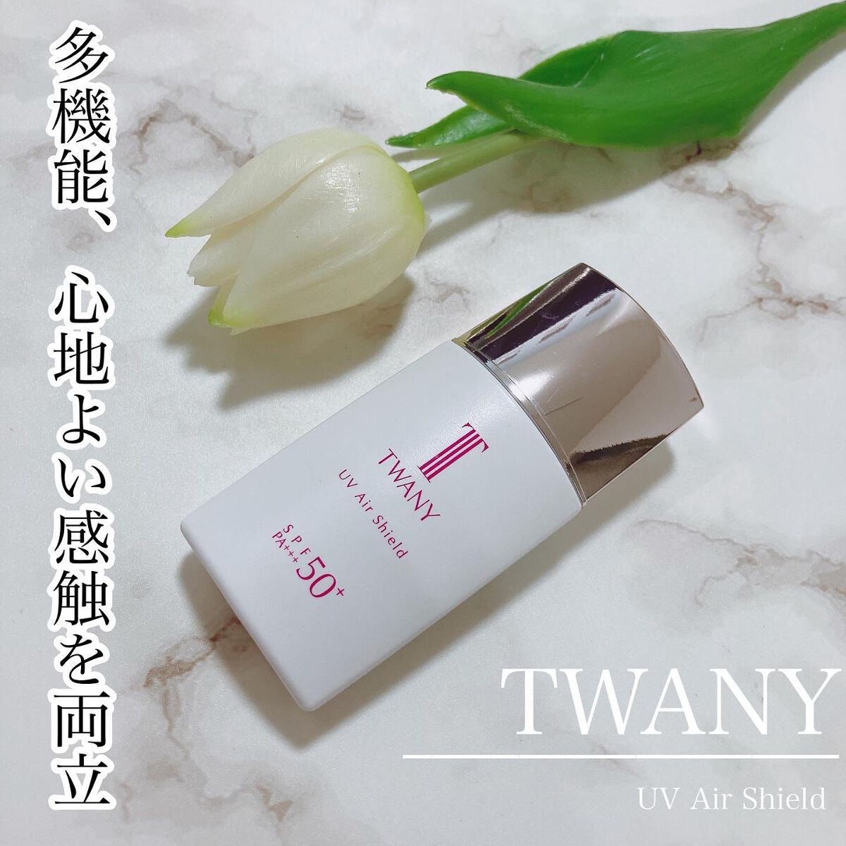 ＵＶエアシールド/TWANY/日焼け止めミルクを使ったクチコミ（1枚目）