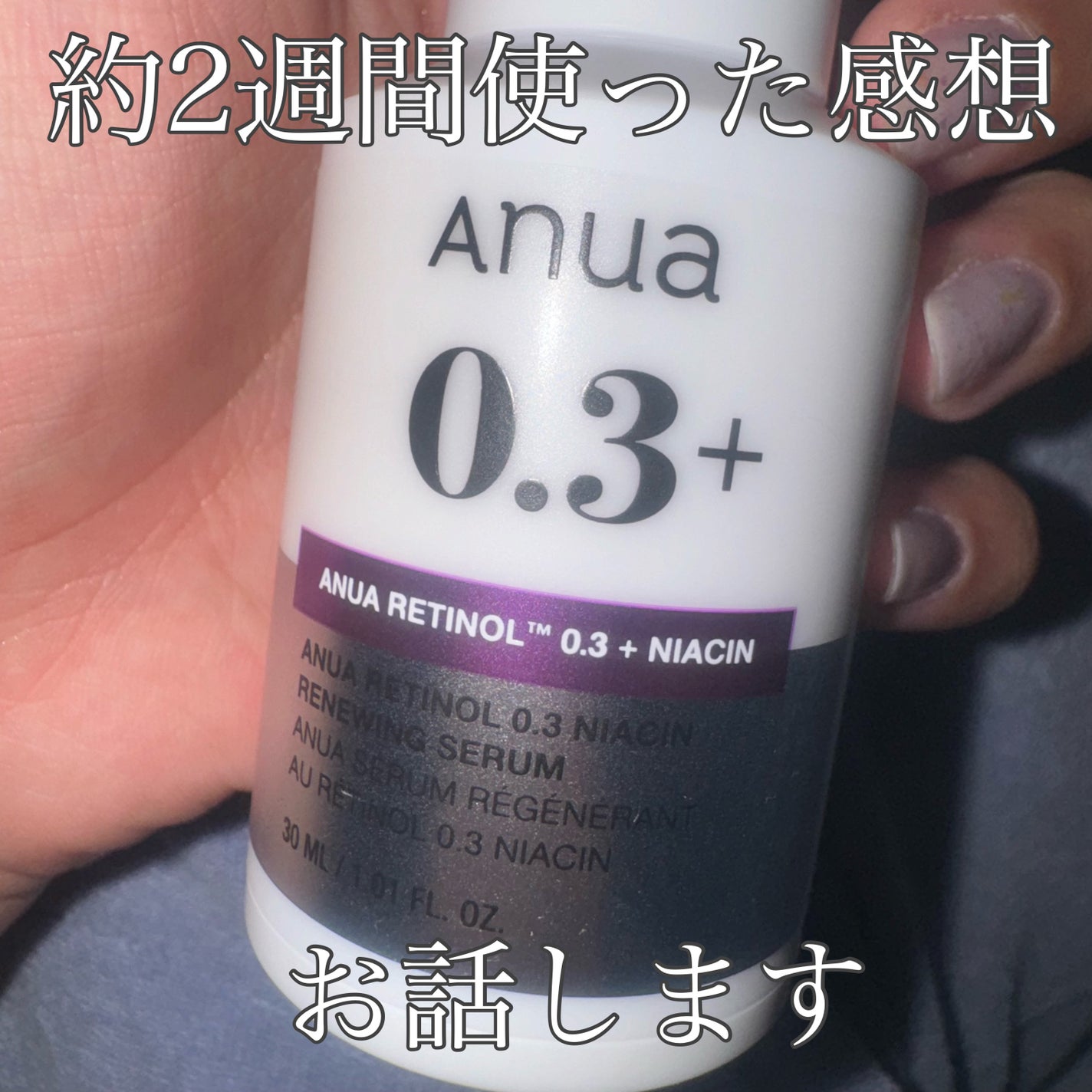 レチノール0.3 ナイアシンリニューイングセラム/Anua/美容液を使ったクチコミ(1枚目)