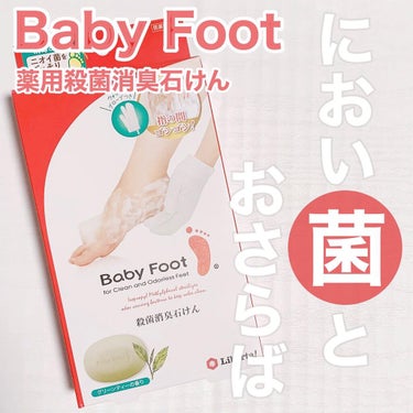 Baby Foot / 薬用殺菌消臭石けん
990円(税込)
⁡
⁡
ベビーフットから新しく出た
薬用殺菌石けんを試しました！
⁡
足のムレって、
夏よりも冬の方が気になりますよね、、、？
夏は主にサン