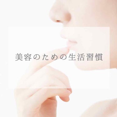 & on LIPS 「☁️美容の為にしている生活習慣☁️※友人、調べたことを参考にし..」（1枚目）