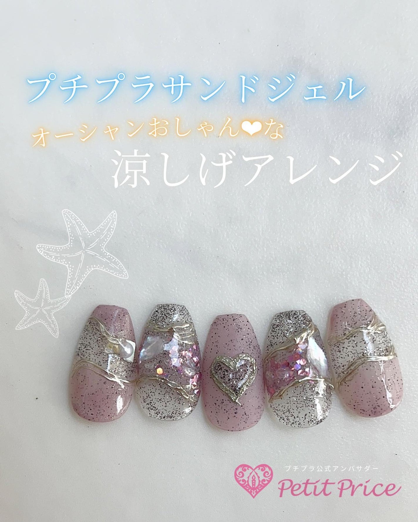 のりちょ🐰自分を労るごほう"美"レシピ on LIPS 「\サンドジェル×ルミナスグリッターで涼しげおしゃん🏖/プチプ..」(1枚目)