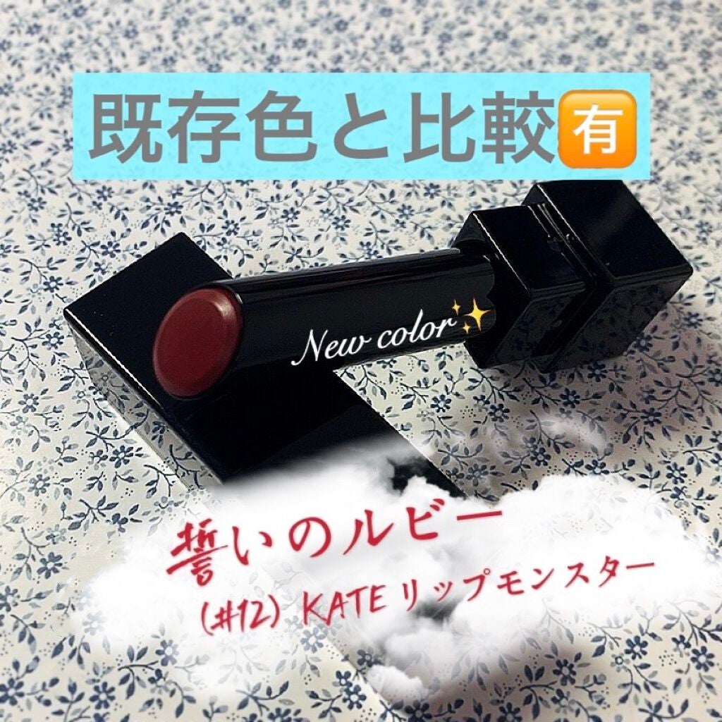 ケイト リップモンスター/KATE/口紅を使ったクチコミ(1枚目)