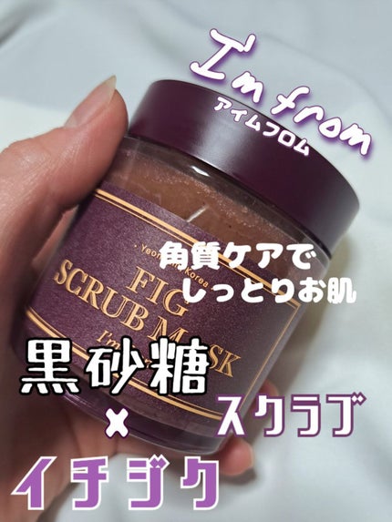 フィグスクラブマスク/I'm from/スクラブ・ゴマージュを使ったクチコミ(1枚目)