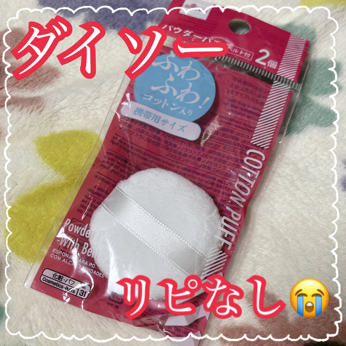 パウダーパフ/DAISO/パフ・スポンジを使ったクチコミ(1枚目)