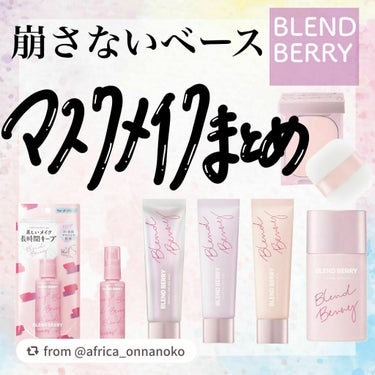 皮脂くずれ防止下地UV/BLEND BERRY/日焼け止め・UVケアを使ったクチコミ（1枚目）