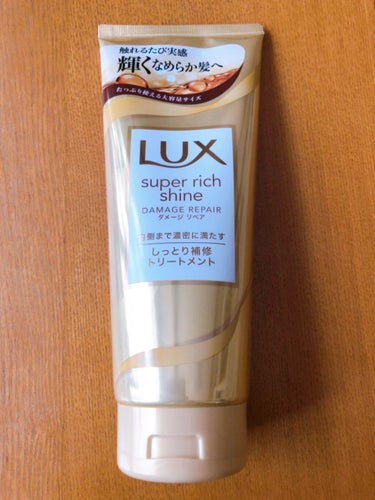 スーパーリッチシャイン ダメージリペア リッチ補修トリートメント/LUX/洗い流すヘアトリートメントを使ったクチコミ（1枚目）