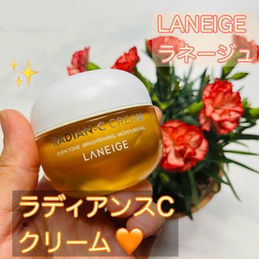 ラディアンーCクリーム/LANEIGE/フェイスクリームを使ったクチコミ（1枚目）