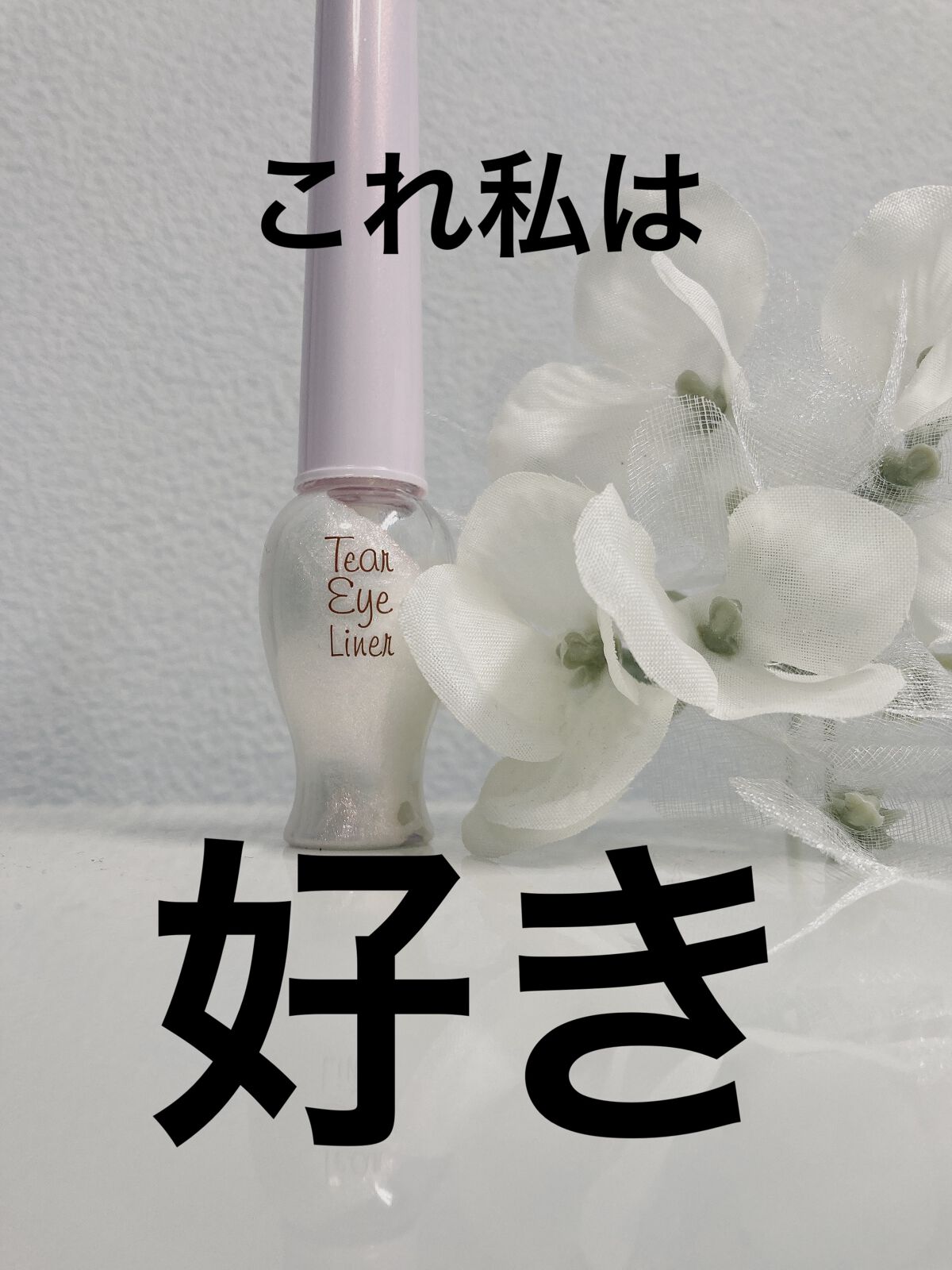 ティアー アイライナー/ETUDE/リキッドアイライナーを使ったクチコミ(1枚目)