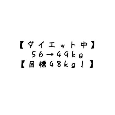 みぃ on LIPS 「【ダイエット中】まだダイエット中ですが、気を緩めないように途中..」（1枚目）