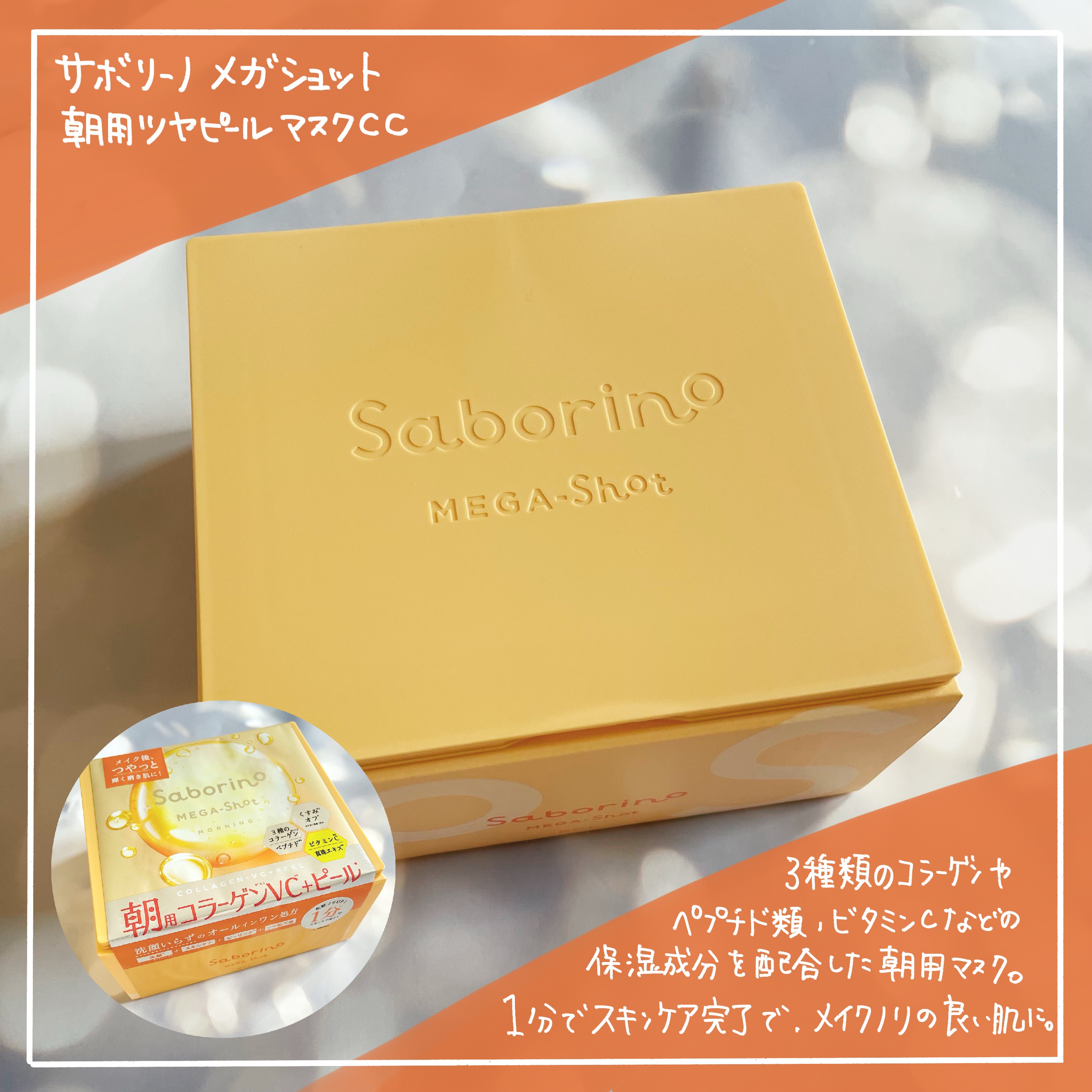 サボリーノ メガショット 朝用ツヤピールマスク CC/サボリーノ/シートマスク・パックを使ったクチコミ（2枚目）