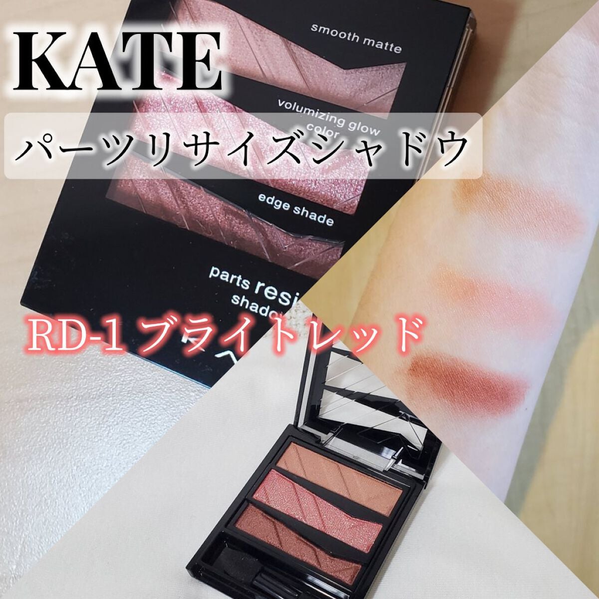 パーツリサイズシャドウ/KATE/アイシャドウパレットを使ったクチコミ(1枚目)
