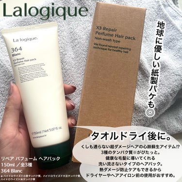 X3 リペア パフューム ヘアパック /Lalogique/アウトバストリートメントを使ったクチコミ（2枚目）