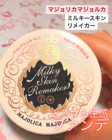 ミルキースキンリメイカー/MAJOLICA MAJORCA/化粧下地を使ったクチコミ（1枚目）