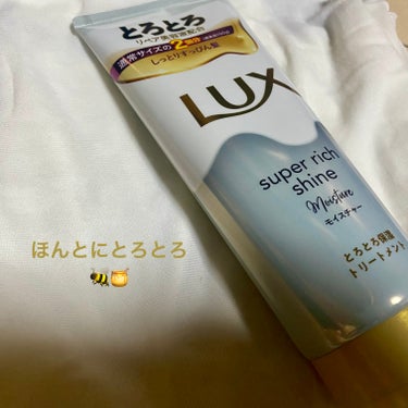 スーパーリッチシャイン ダメージリペア とろとろ補修トリートメント/LUX/洗い流すヘアトリートメントを使ったクチコミ（1枚目）