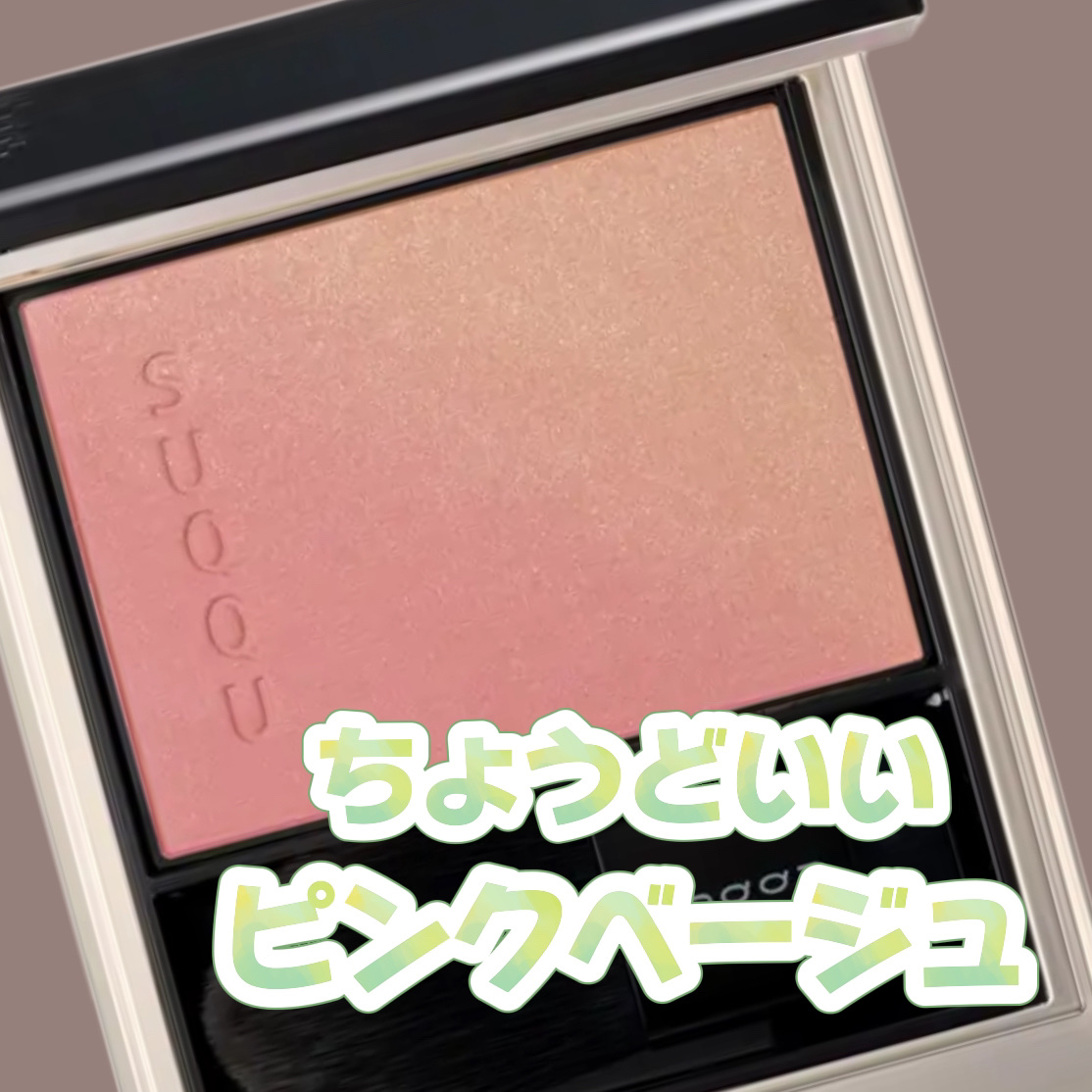 ブラーリング カラー ブラッシュ/SUQQU/パウダーチークを使ったクチコミ（1枚目）