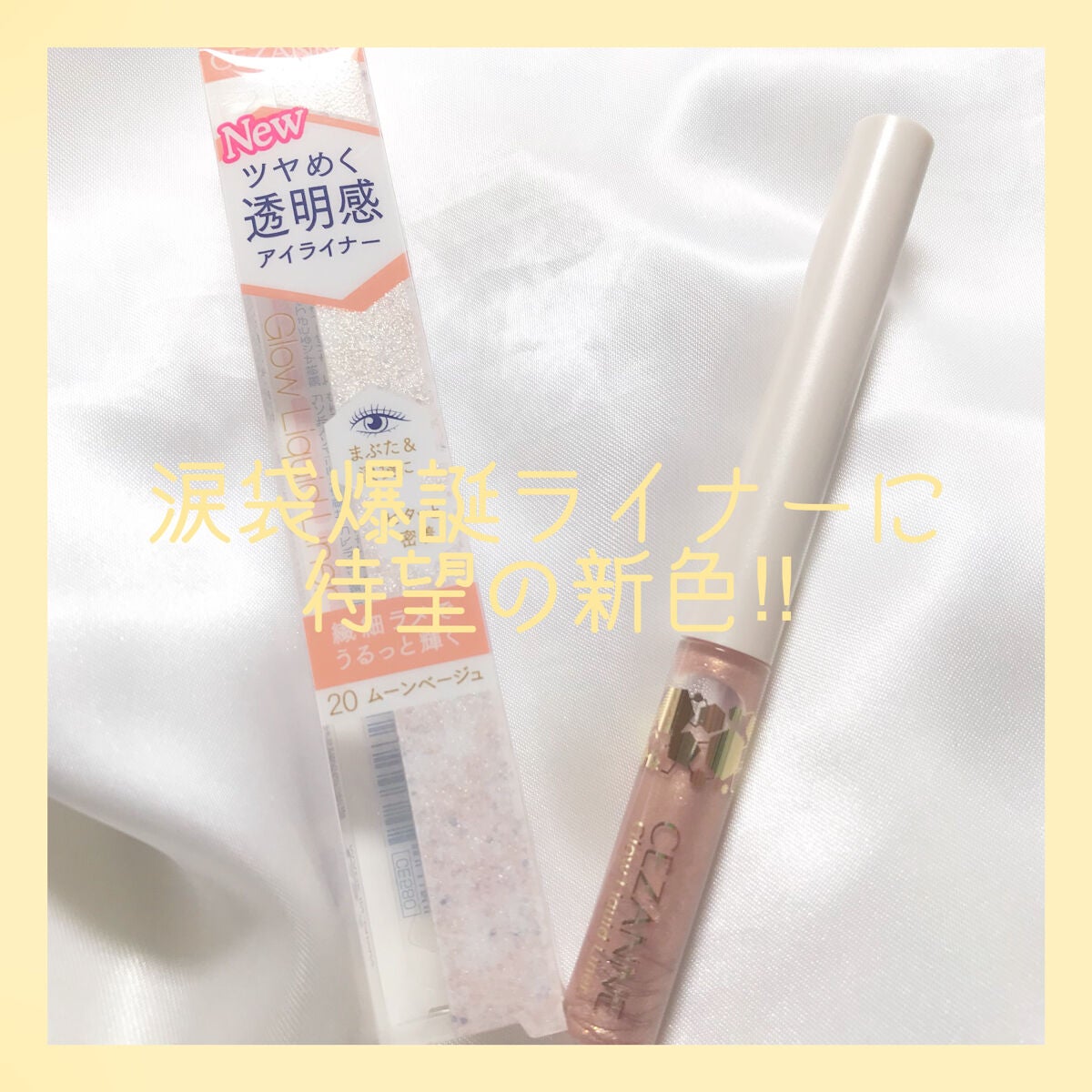 グロウリキッドライナー/CEZANNE/リキッドアイライナーを使ったクチコミ(1枚目)