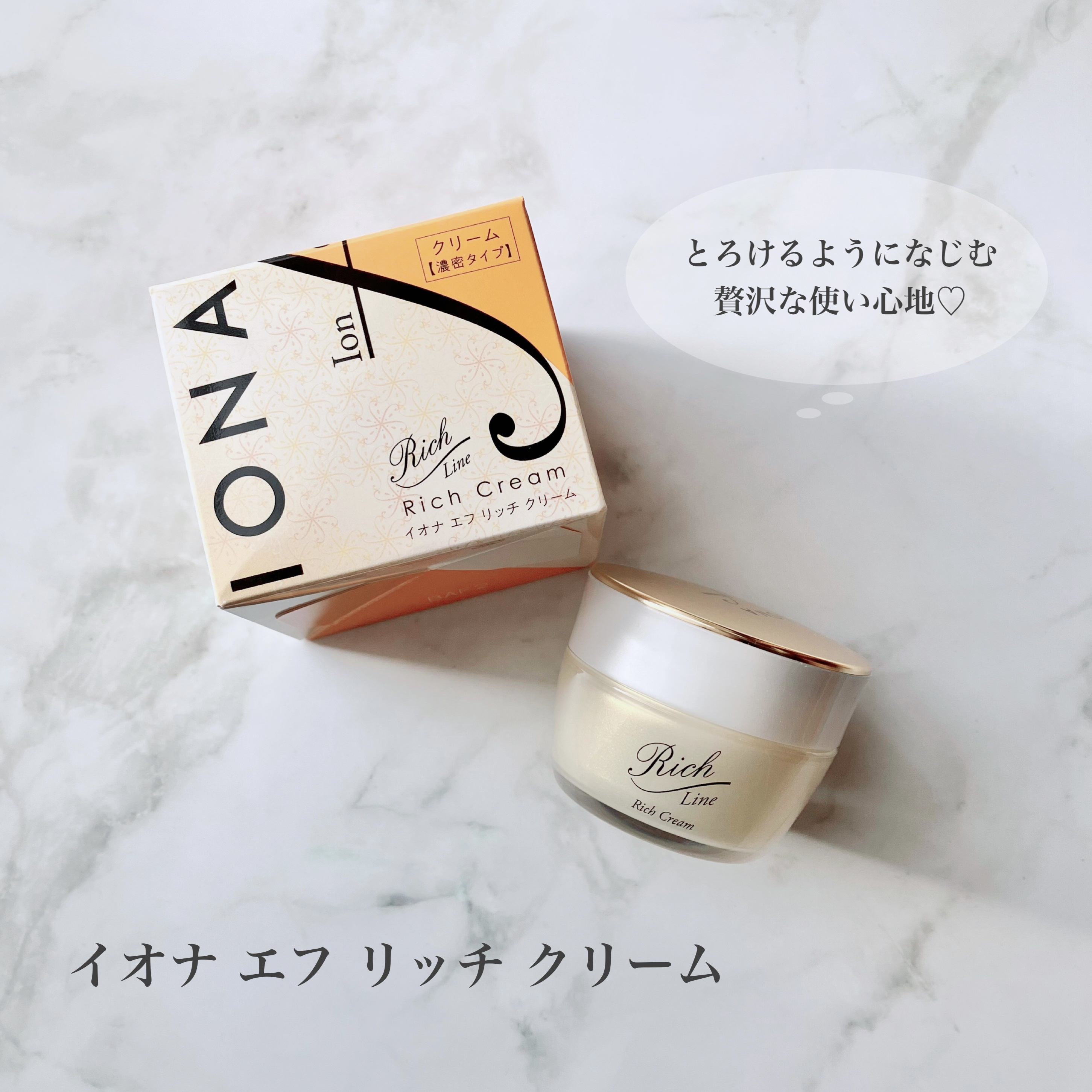 リッチ クリーム/イオナ エフ/フェイスクリームを使ったクチコミ（1枚目）
