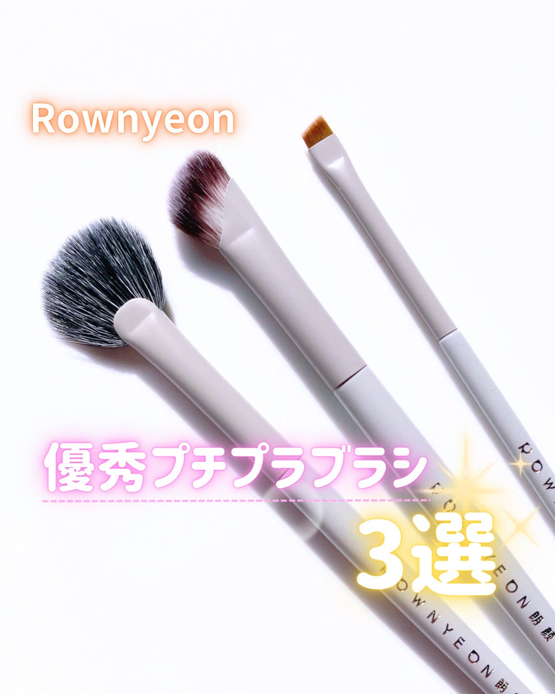 ★AMITY★ on LIPS 「Rownyeonおすすめブラシ3選💓・ハイライトブラシ扇形のハ..」(1枚目)