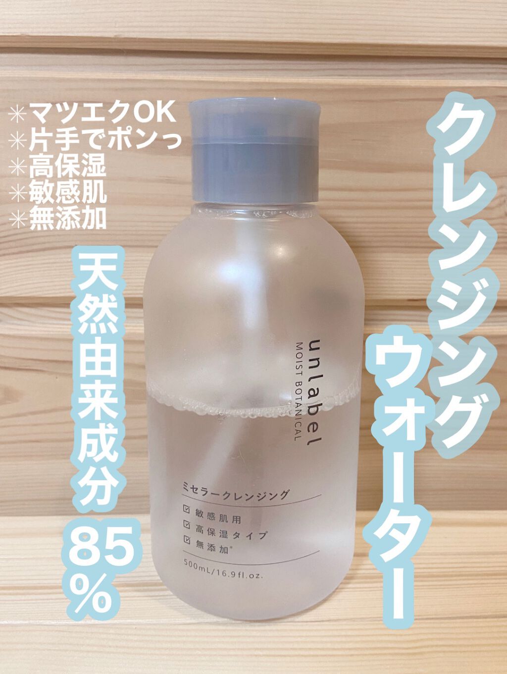 モイストボタニカル ミセラークレンジングR/unlabel/クレンジングウォーターを使ったクチコミ（1枚目）