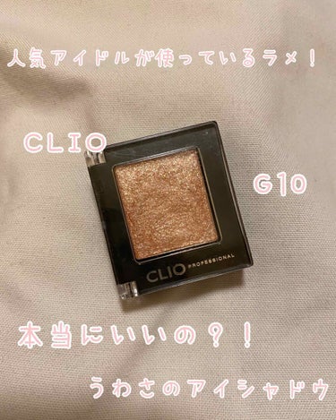 プロ シングル シャドウ/CLIO/パウダーアイシャドウを使ったクチコミ（1枚目）