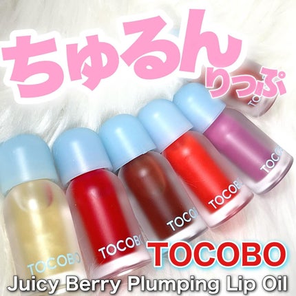 ジューシーベリープランピングリップオイル/TOCOBO/リップグロスを使ったクチコミ(1枚目)