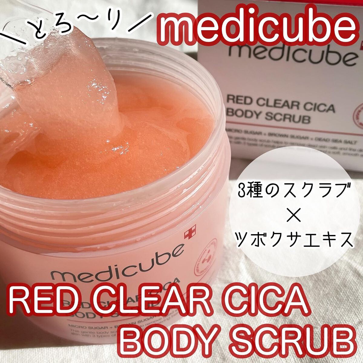 レッドシカボディスクラブ/MEDICUBE/ボディスクラブを使ったクチコミ（1枚目）