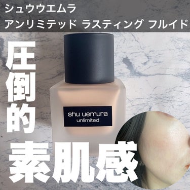 アンリミテッド ラスティング フルイド/shu uemura/リキッドファンデーションを使ったクチコミ（1枚目）