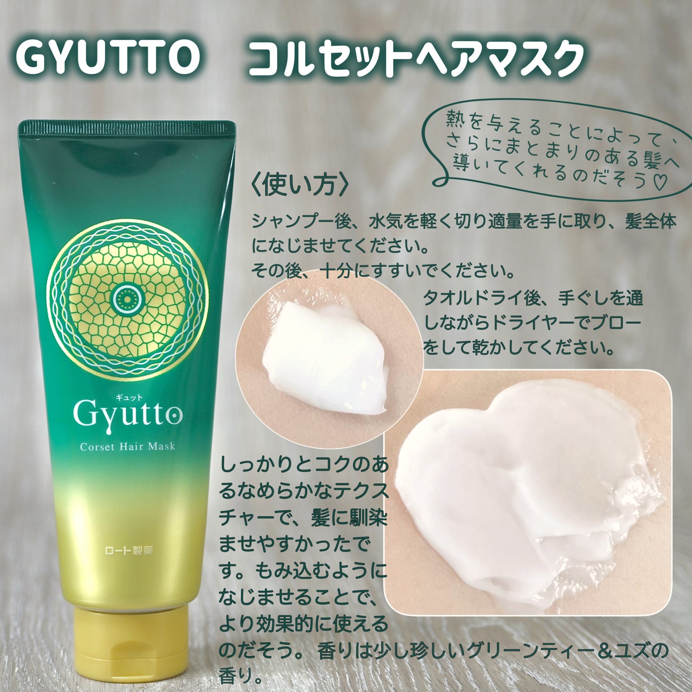 ギュットコルセットヘアマスク|Gyuttoの効果に関する ギュットコルセットヘアマスク|Gyuttoの効果に関する