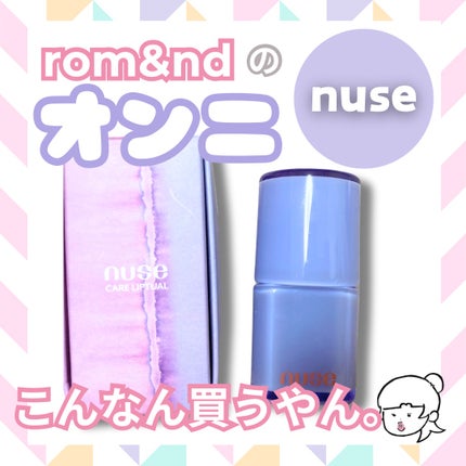 ケアリップチュアル/nuse/口紅を使ったクチコミ(1枚目)