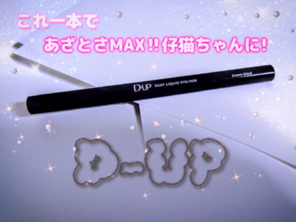 シルキーリキッドアイライナーWP/D-UP/リキッドアイライナーを使ったクチコミ(1枚目)