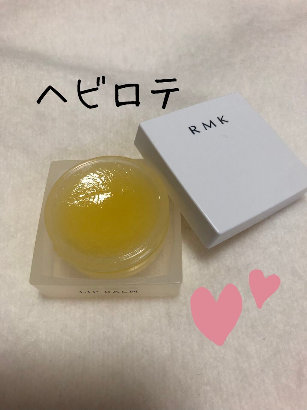 リップバーム<LC>/RMK/リップバームを使ったクチコミ(1枚目)
