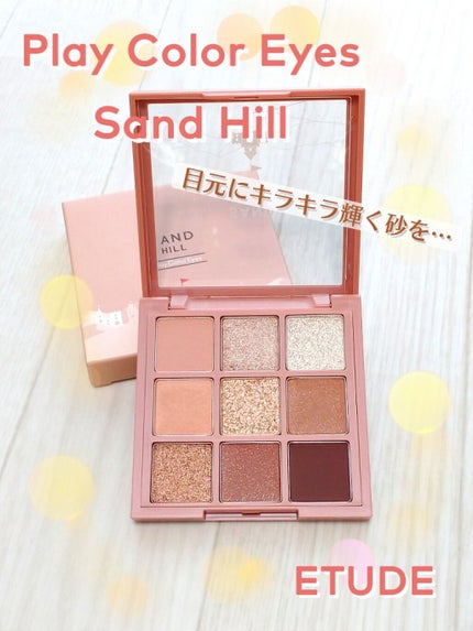 プレイカラーアイズ サンドヒル/ETUDE/アイシャドウパレットを使ったクチコミ(1枚目)