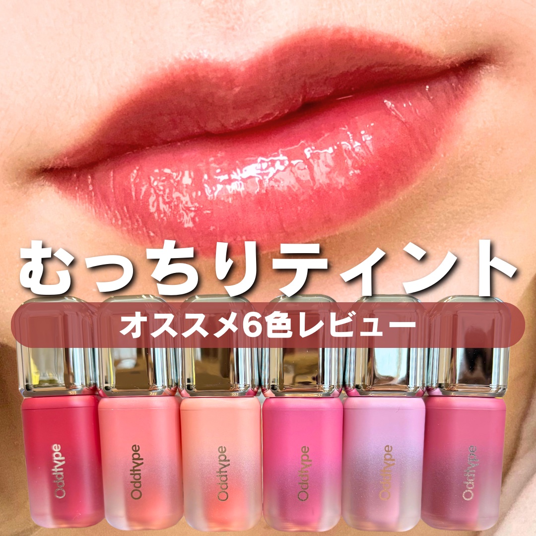 UNSEEN BLUR TINT/Oddtype/口紅を使ったクチコミ（1枚目）