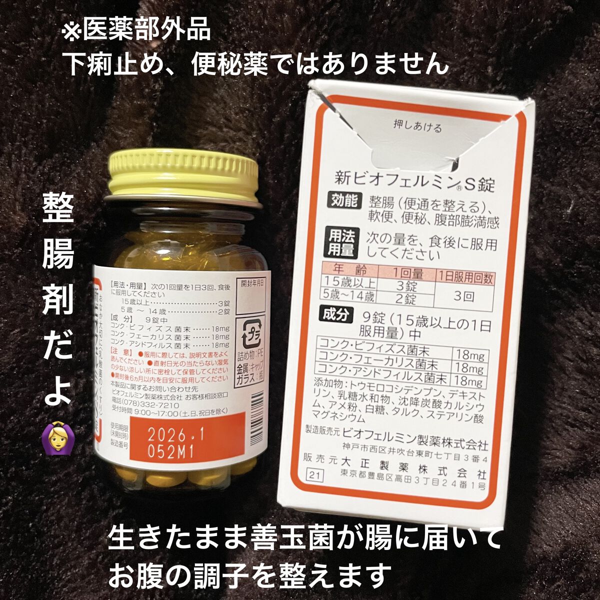 新ビオフェルミンS錠 /ビオフェルミン/健康サプリメントを使ったクチコミ（2枚目）