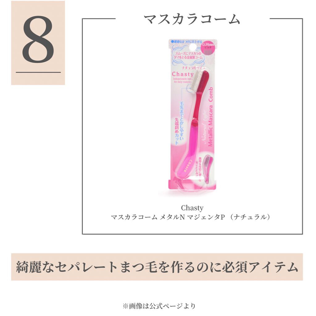 マスカラコーム メタルN(ナチュラル)/チャスティ/その他化粧小物を使ったクチコミ(9枚目)