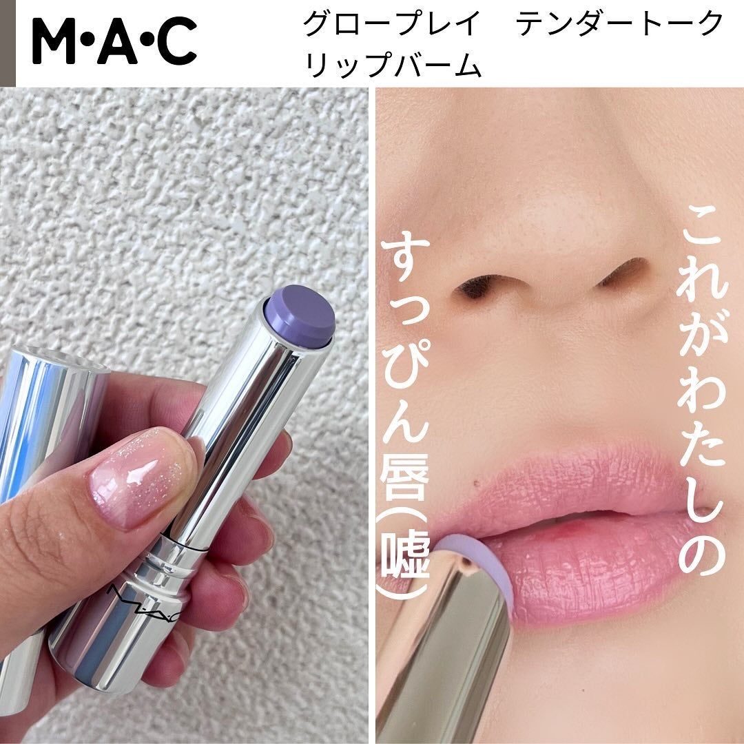 グロー プレイ テンダートーク リップ バーム/M・A・C/リップバームを使ったクチコミ(5枚目)